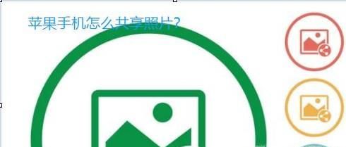 苹果手机怎么共享照片