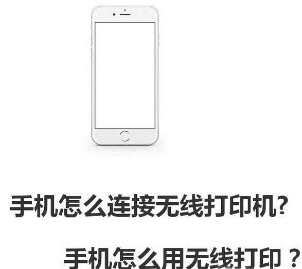 手机怎么连接无线打印机?手机怎么用无线打印?
