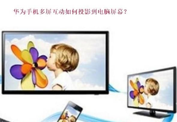 华为手机多屏互动如何投影到电脑屏幕?