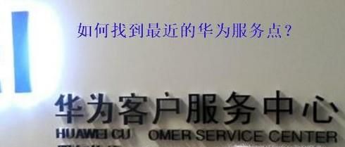 华为手机怎么快速找到最近华为售后服务点?
