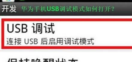 华为荣耀手机USB调试模式如何打开