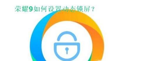 华为荣耀9怎么设置动态锁屏