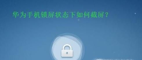 华为手机锁屏的状态下如何截图?