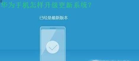 华为手机怎样升级更新系统?