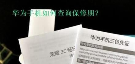华为手机查询保修期