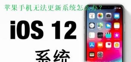 苹果手机（iPhone）更新不了系统怎么办？