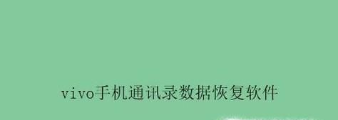 如何恢复vivo手机删除的通讯录？
