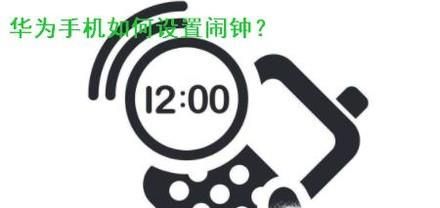 华为手机如何设置闹钟?