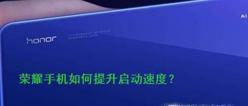 华为/荣耀手机如何加速?如何提升启动速度?
