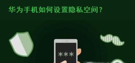 华为荣耀手机设置隐私空间的方法