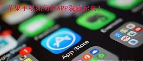 苹果手机小窍门—如何把APP隐藏起来?