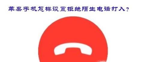 苹果手机怎样设置拒绝陌生电话打入？