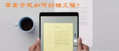 如何用苹果手机扫描文稿