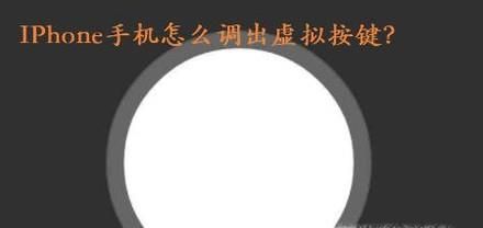 IPhone手机怎么调出虚拟按键