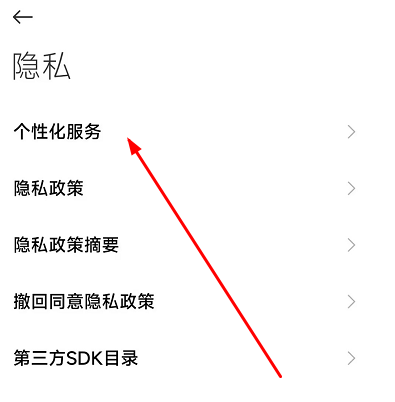 小米手机怎么关闭广告推荐