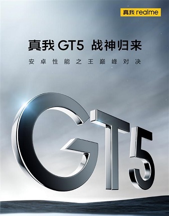 真我gt5最新官方消息