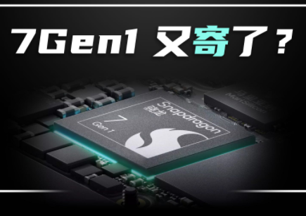骁龙7gen1相当于骁龙多少详情
