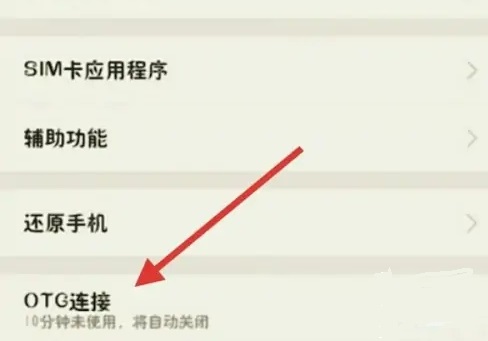 小米civi3OTG功能在哪里