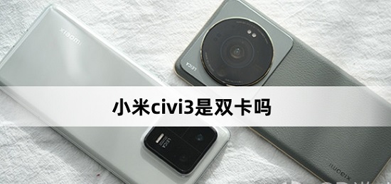 小米civi3是双卡双待吗