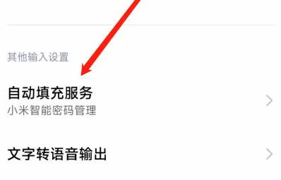 小米14设置自动填充方法