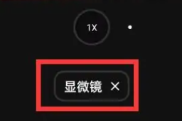 oppok11手机显微镜详位置介绍