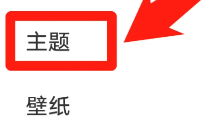 iqoo11pro更换主题教程