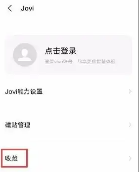 iqoo11pro使用Jovi收藏教程