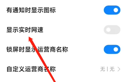 小米14打开实时网速显示方法