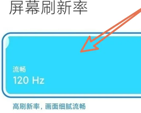 小米14刷新率开启120帧方法