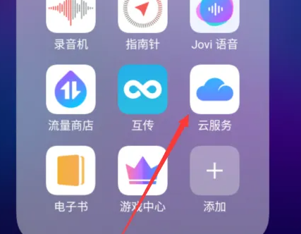 vivo云服务回收站在哪里