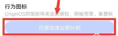 iqoo11pro加入公测计划介绍