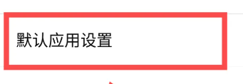 努比亚z50spro修改默认打开方式教程