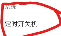 努比亚z50spro设置定时开关机教程