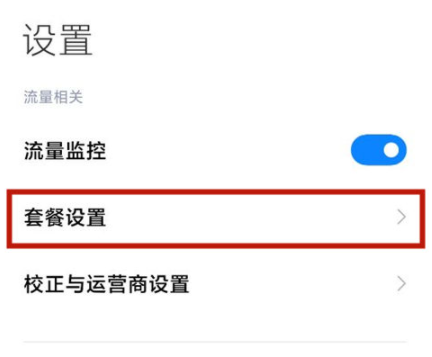 红米12流量监控在哪