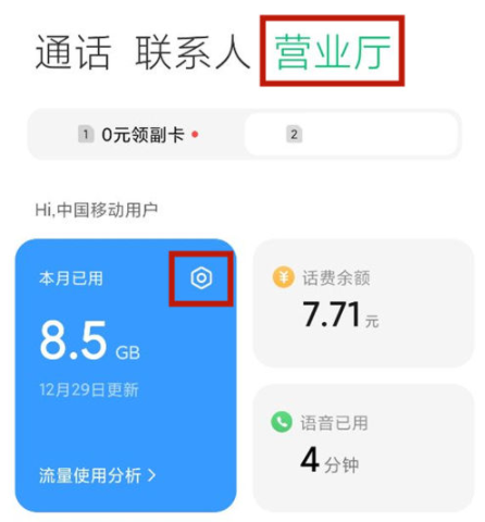 红米12流量监控在哪