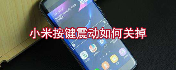 小米按键震动怎么关掉_小米按键震动关闭方法分享