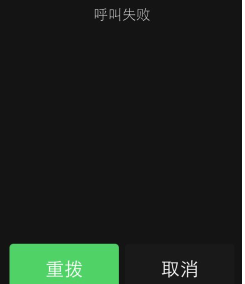 打电话呼叫为什么会失败_打电话呼叫失败原因说明
