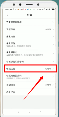 在小米手机里查找电话黑名单操作流程
