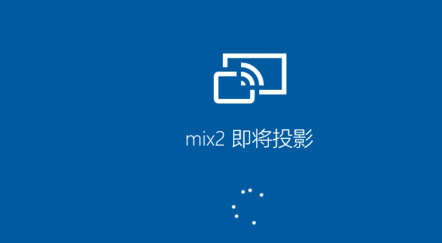 小米手机怎么投屏到Win10电脑?投屏的方法说明