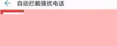 华为nova5怎样设置拦截骚扰电话?设置拦截操作方法介绍