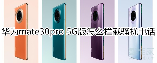 华为mate30pro 5G版怎么拦截骚扰电话