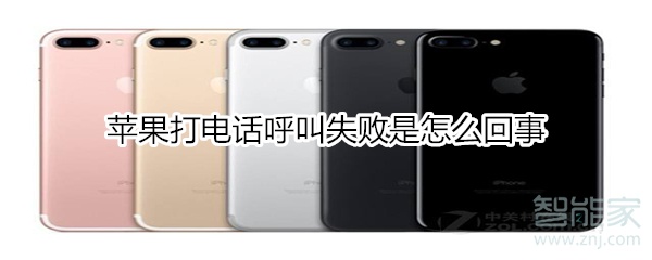 苹果打电话呼叫失败是怎么回事