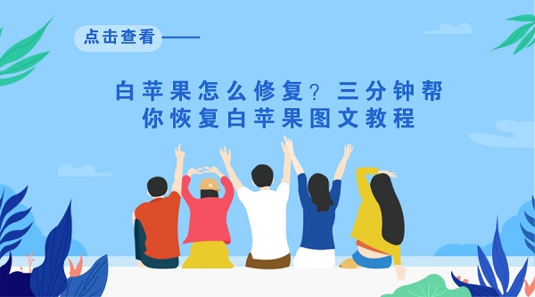 白苹果怎么修复?三分钟帮你恢复白苹果图文教程