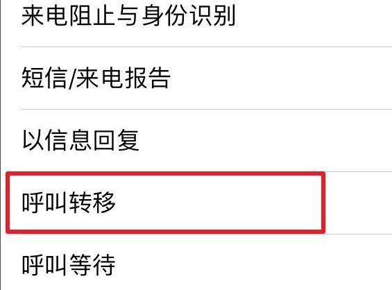 呼叫转移取消方法