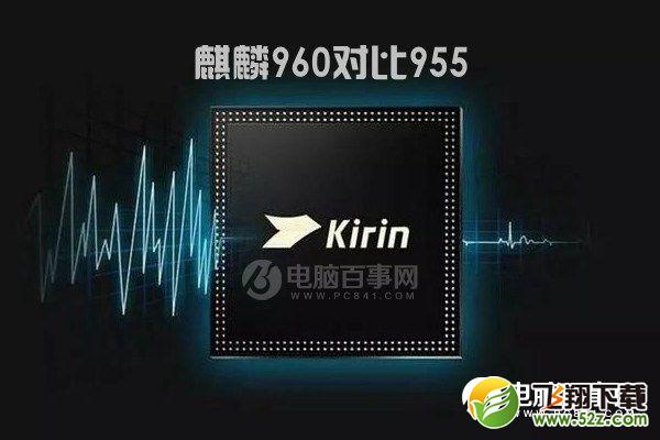 麒麟960和麒麟955哪个好_麒麟960和麒麟955区别对比