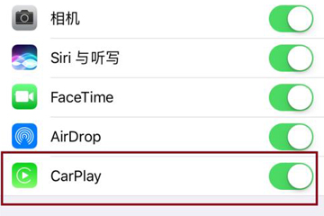 苹果CarPlay怎么使用 教你轻松开启CarPlay功能