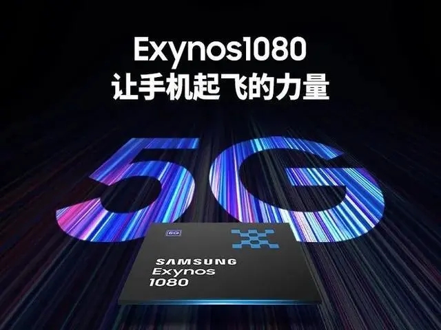 三星Exynos 1080评测跑分参数详细介绍