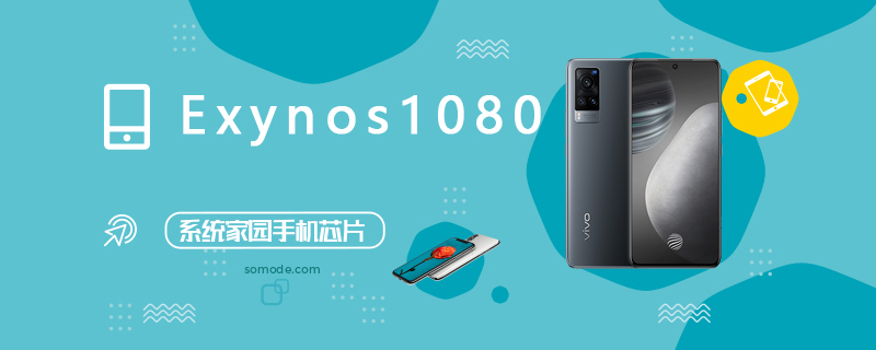 三星Exynos 1080评测跑分参数详细介绍