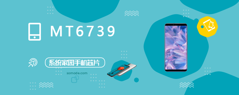 MT6739评测跑分参数详细介绍