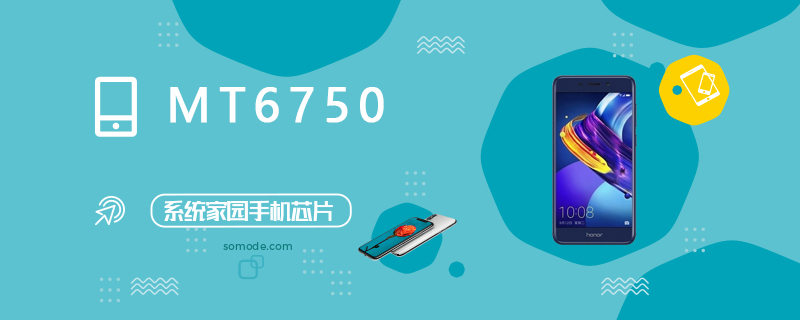 MT6750评测跑分参数详细介绍